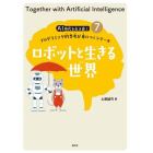 ＡＩ時代を生き抜くプログラミング的思考が身につくシリーズ　７