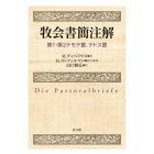 牧会書簡注解　第１・第２テモテ書、テトス書