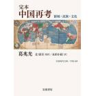 完本中国再考　領域・民族・文化