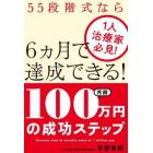 月商１００万円の成功ステップ　１人治療家必見！５５段階式なら６カ月で達成できる！