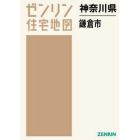 神奈川県　鎌倉市