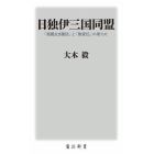 日独伊三国同盟　「根拠なき確信」と「無責任」の果てに