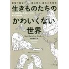 生きものたちの「かわいくない」世界　動物行動学で読み解く、進化と性淘汰