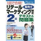 １回で合格！リテールマーケティング〈販売士〉検定２級テキスト＆問題集　〔２０２２〕