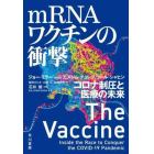 ｍＲＮＡワクチンの衝撃　コロナ制圧と医療の未来