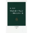 リヒトホーフェン　撃墜王とその一族