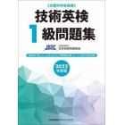 技術英検１級問題集　文部科学省後援　２０２２年度版