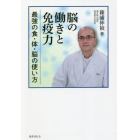 脳の働きと免疫力　最強の食・体・脳の使い方