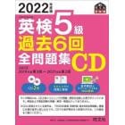 英検５級過去６回全問題集ＣＤ　文部科学省後援　２０２２年度版