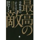 最高の敵　冷戦最後のふたりのスパイ