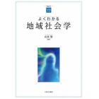 よくわかる地域社会学