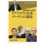 世界の賢人１２人が見たウクライナの未来プーチンの運命