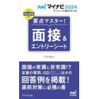 要点マスター！面接＆エントリーシート　〔２０２４〕