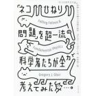 「ネコひねり問題」を超一流の科学者たちが全力で考えてみた　「ネコの空中立ち直り反射」という驚くべき謎に迫る