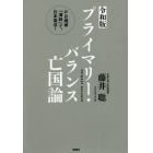 プライマリー・バランス亡国論　ＰＢ規律「凍結」で、日本復活！