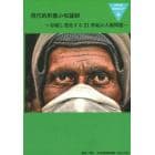 現代的形態の奴隷制　存続し変化する２１世紀の人権問題