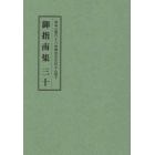 総本山第六十八世御法主日如上人猊下御指南集　３０