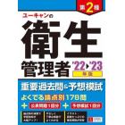 ユーキャンの第２種衛生管理者重要過去問＆予想模試　’２２～’２３年版