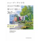 ニュージーランドの大らかで自然に寄りそう暮らし３６５日　何気ない日々の中で紡いでいく穏やかで豊かな時間