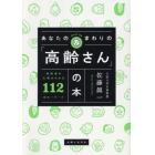 あなたのまわりの「高齢さん」の本　高齢者の心理がわかる１１２のキーワード