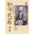 松浦武四郎入門　幕末の探検家