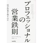 プロフェッショナルの営業鉄則　何が営業を殺すのか