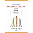 基礎学力到達度テスト問題と詳解理科　日本大学付属高等学校等　２０２３年度版