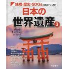 日本の世界遺産　地理・歴史・ＳＤＧｓの視点でひも解く　３