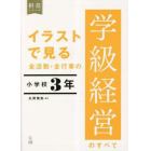 イラストで見る全活動・全行事の学級経営のすべて　小学校３年