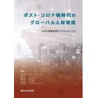 ポスト・コロナ禍時代のグローバル人材育成　大学の国際教育のパラダイムシフト