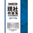 完全ＭＡＳＴＥＲ現社問題集大学入学共通テスト