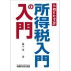 所得税入門の入門　令和５年度版