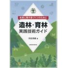 造林・育林実践技術ガイド　未来に残す森づくりのために