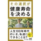 その選択が健康寿命を決める