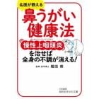 鼻うがい健康法　慢性上咽頭炎を治せば、全身の不調が消える！