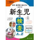 目的・基準値・進め方がわかる新生児の検査Ａ　ｔｏ　Ｚ