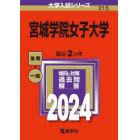 宮城学院女子大学　２０２４年版