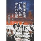 満州開拓団「自決の地」からの生還　我が半生の記