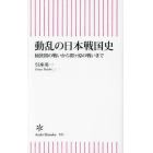 動乱の日本戦国史　桶狭間の戦いから関ヶ原の戦いまで