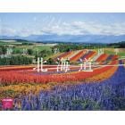 ’２４　絶景！彩りの四季北海道カレンダー