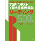 ＴＯＥＩＣテストＹＢＭ超実戦模試リーディング５００問　Ｖｏｌ．２