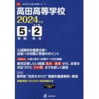 高田高等学校　５年間＋２年分入試傾向を徹