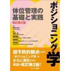 ポジショニング学　体位管理の基礎と実践