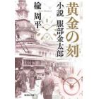 黄金の刻（とき）　小説服部金太郎