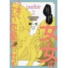 ｐａｒｌｏｒ　女×女のうまくいかない恋愛エッセイ　２