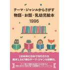 物語・お話・乳幼児絵本１９９６
