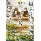 〈磯貝探偵事務所〉からの御挨拶