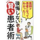 後悔しない賢い患者術