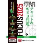 出る順中小企業診断士ＦＯＣＵＳテキスト＆ＷＥＢ問題　２０２５年版４