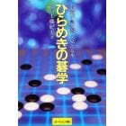 ひらめきの碁学　碁敵が急に弱く見える本